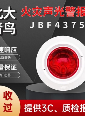 北大青鸟JBF4375A火灾声光警报器烟感温感 原厂现货