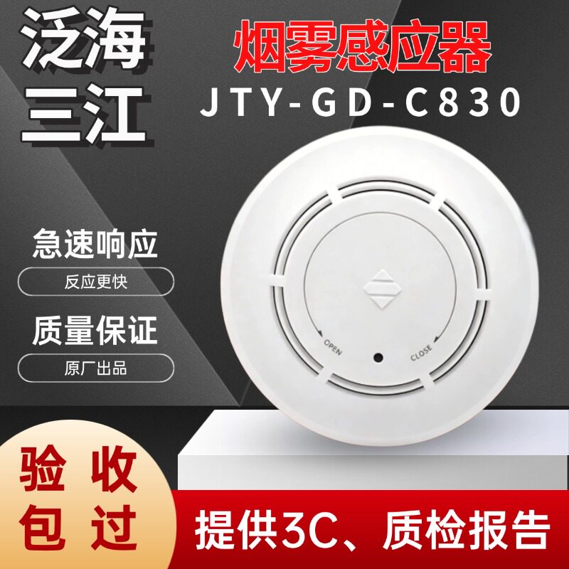 泛海三江新国标烟感JTY-GD-C830