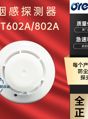 奥瑞那烟感感烟探测器烟感器OT602A代替602/802A手报声光模块按钮