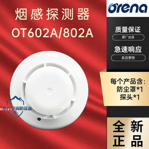奥瑞那烟感烟雾探测器OT602A
