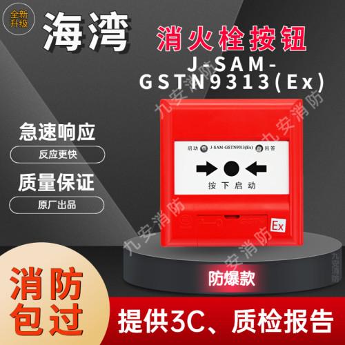 海湾防爆GSTN9313(Ex)消火栓按钮
