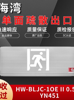 海湾应急疏散指示牌YN451标志灯消防安全出口灯YN452LYN450RYN461