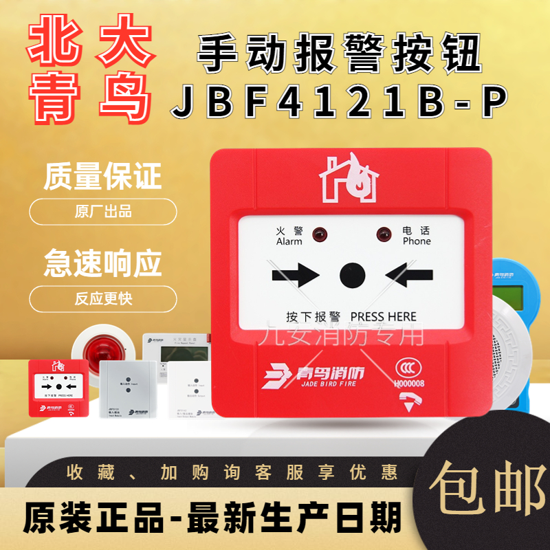 北大青鸟手动报警按钮JBF4121B-P/5121B消防火灾手报按钮带电