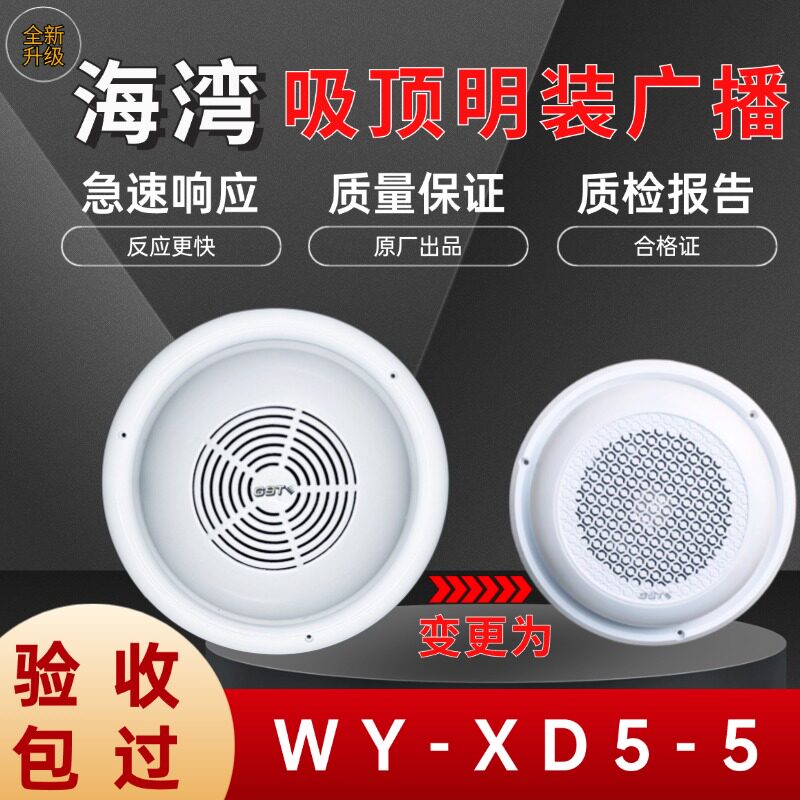 海湾装喇叭WY-XD5-5吸顶式消防广播明装喇叭室内音箱正品新