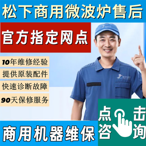松下商用微波炉维修原装配件大全