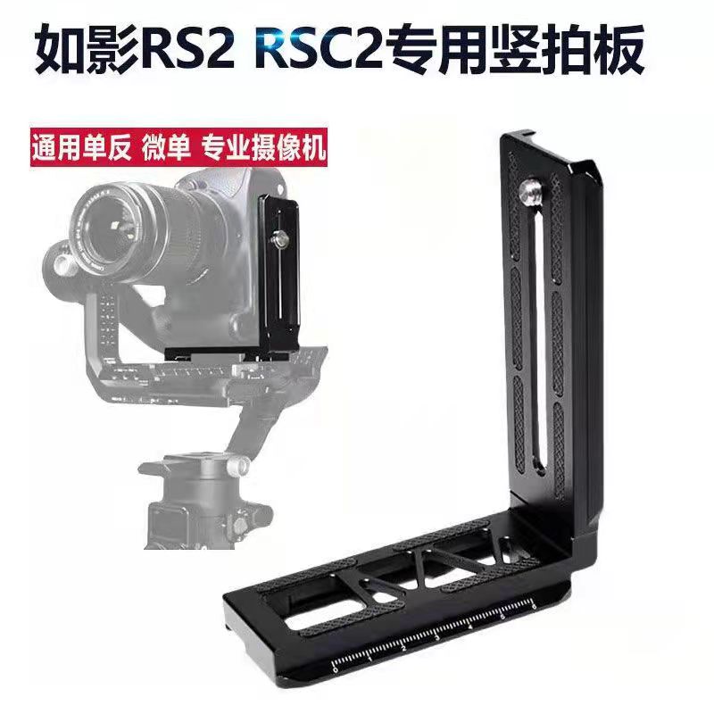 如影RS2竖拍板大疆RSC2代稳定器竖装板单反相机拍摄l型竖排快装板