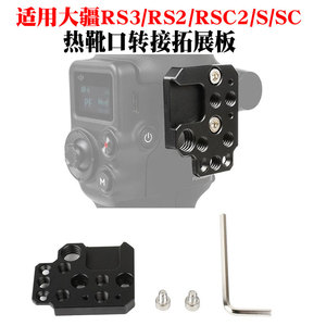 适用大疆如影RS3 RS4 RS3 MINI稳定器扩展板补光灯外接云台拓展板