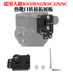 适用大疆如影RS3 RS4 RS3 MINI稳定器扩展板补光灯外接云台拓展板
