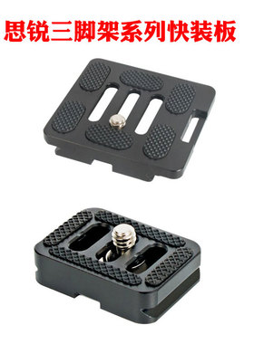思锐快装板A1005 A1205 R2004 G10 KX10三脚架球形云台快拆板卡扣