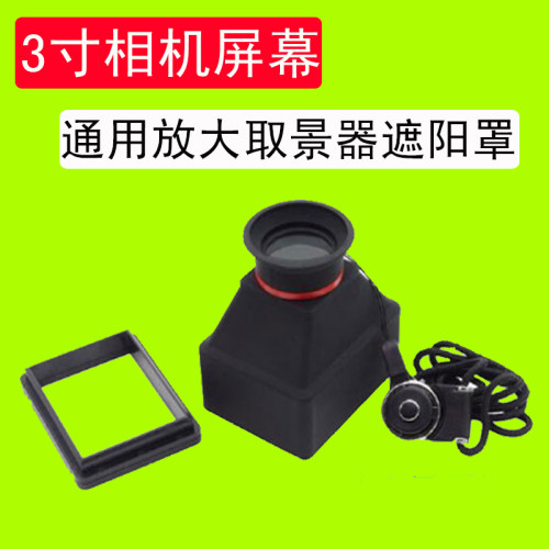 适用索尼佳能相机镜头附件通用3寸LCD屏幕3倍放大取景器遮阳光罩 - 封面
