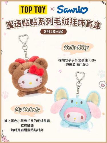 】TOP TOY x 三丽鸥蜜语贴贴系列毛绒挂饰盲盒