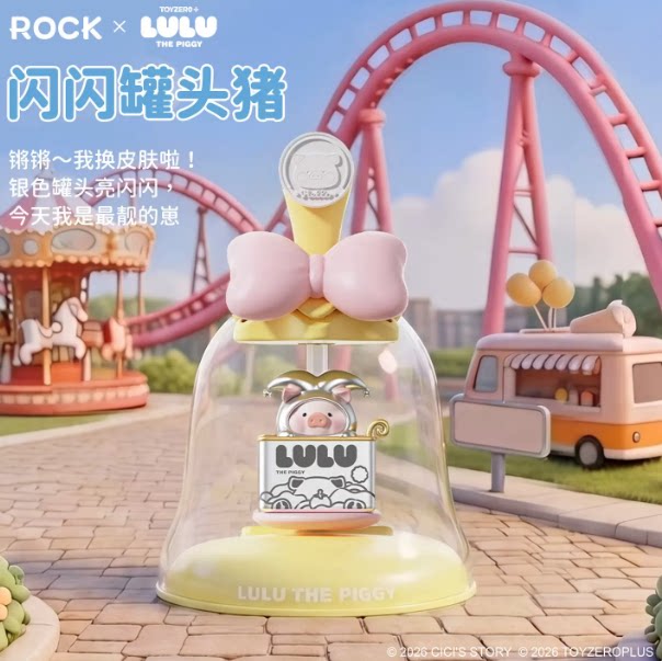 正版罐头猪LuLu游乐园光动香潮玩盲盒