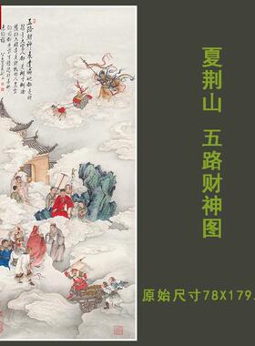 名画复制品夏荆山五路财神M佛像唐卡菩萨国画艺术微喷古代装饰画