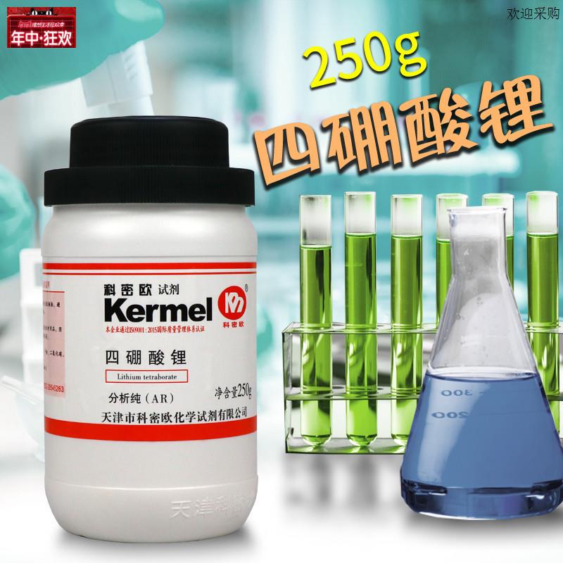 实验室化学试剂四硼酸锂AR分析纯99.5T沪试250g克国药科密欧