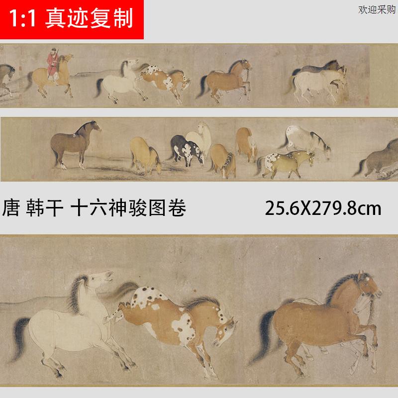 唐韩干十六神骏图名家画马长卷微喷复制I画稿装饰画工艺礼品