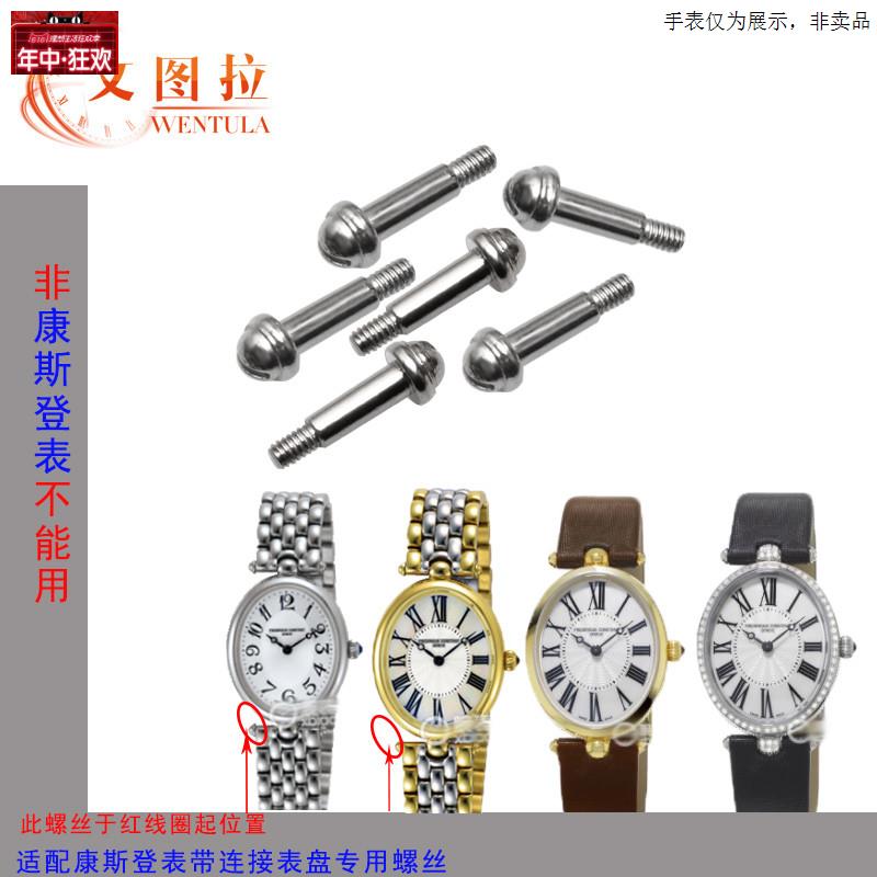 原装代用配件代用康斯登手表表链FC-200表带螺丝杆螺丝头连接杆