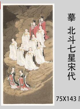 摹宋代北斗七星图立o轴佛画星宿神仙工笔画人物微喷画稿装裱挂轴