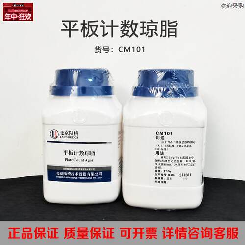 北京陆桥平板计数琼脂CMJ101食品中菌落总数的检测微生物培养基