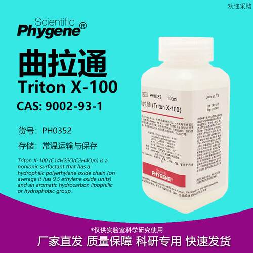 曲拉通TritonX-100科B研试剂100mL实验专用PH0352PHYGENE