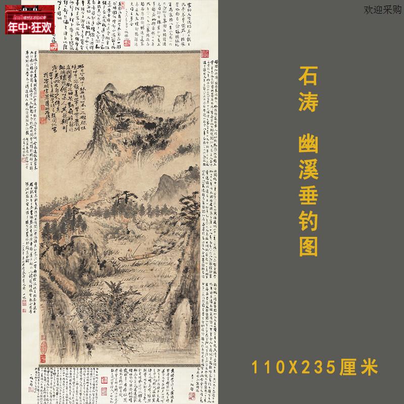 石涛幽溪w垂钓图清朝古代写意山水绘画装饰打印微喷临摹画稿素材
