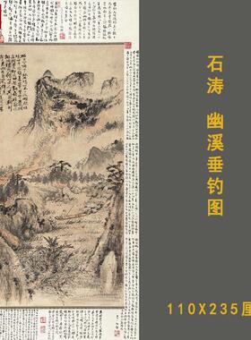 石涛幽溪w垂钓图清朝古代写意山水绘画装饰打印微喷临摹画稿素材
