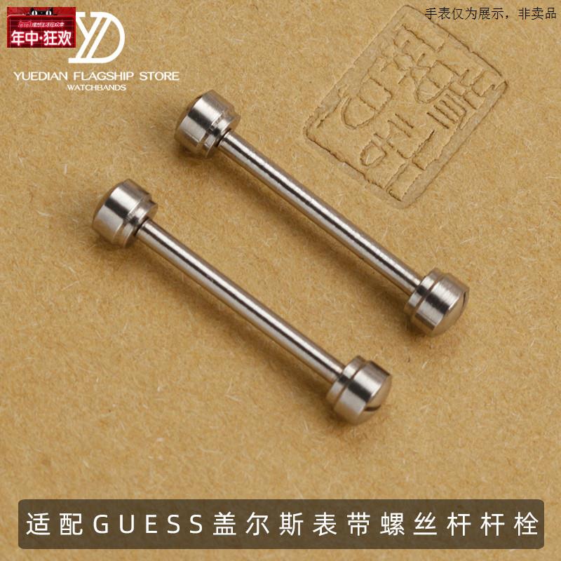 原装代用手表带连接杆配件GC螺丝杆适配Guess盖尔斯表带杆栓1620m