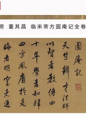 董其昌临米芾方圆庵记行书c书法长卷成人临摹学习字帖