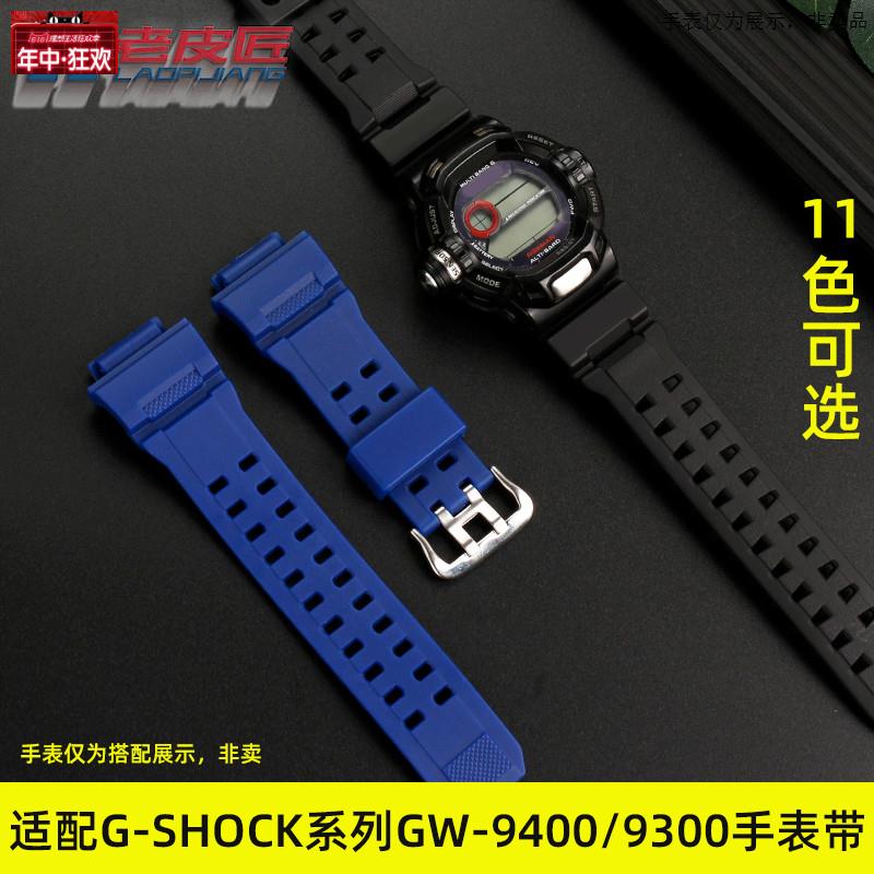 原装代用适配卡西欧G-shock猫人GW-9400/9300G-9200男硅胶树脂表
