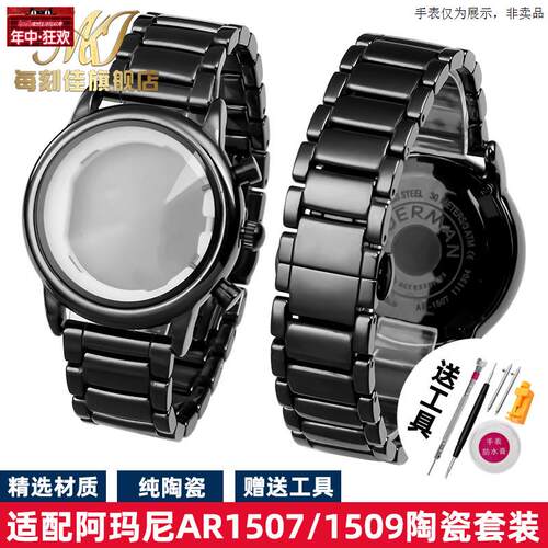 原装代用适配亚曼尼AR1507AR1509/AR70002黑陶瓷套装表带表壳配件