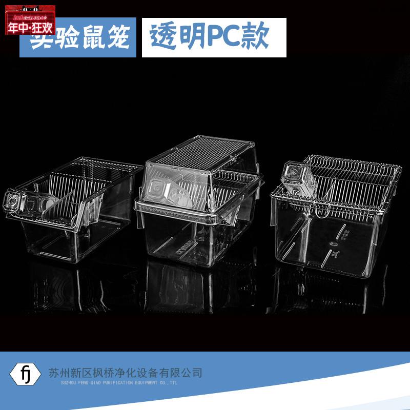 实验PC鼠笼耐高温运输笼x小鼠笼可观察大鼠笼小白鼠饲养笼
