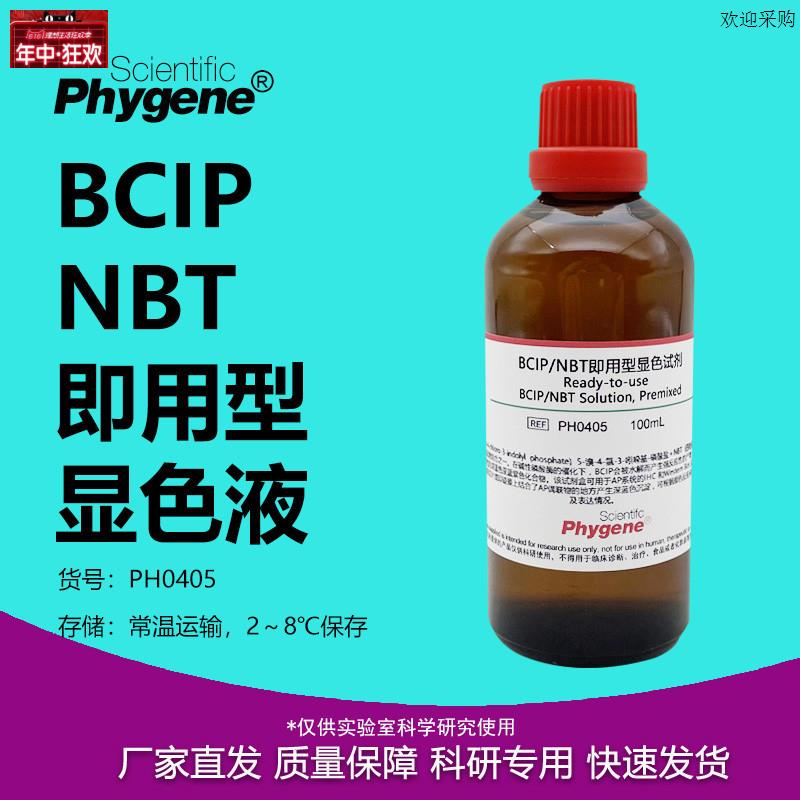 PH0405BCIP/NBT碱性磷酸酶显色试剂溶液即用V型100mLPHYGENE