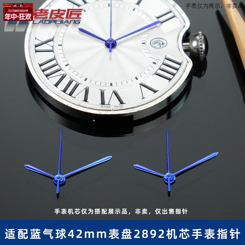 原装代用适配卡地亚蓝气球42mm28922824手表指针分针秒针蓝色表针