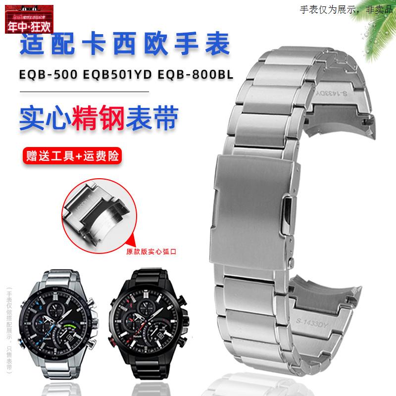 原装代用适配casio卡西欧金属钢带EQB-500/EQB-501/EQB-800弧口男