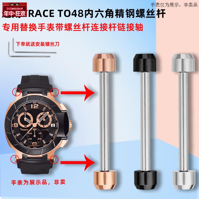 原装代用适配天梭T-race表带连接杆T048手表带螺丝杆内六角连接轴