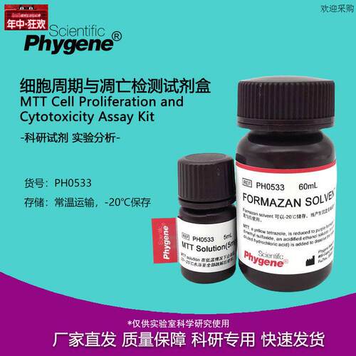 MTT细胞增殖及细胞毒性检测试剂盒MTTAssay[PZH0533PHYGENE]