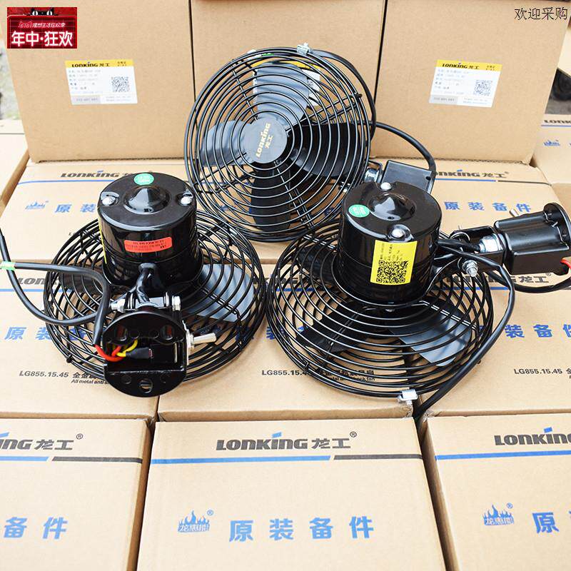 龙工装载机原厂电风扇855N8l53B850D50C铲车全金属6寸8寸风扇50
