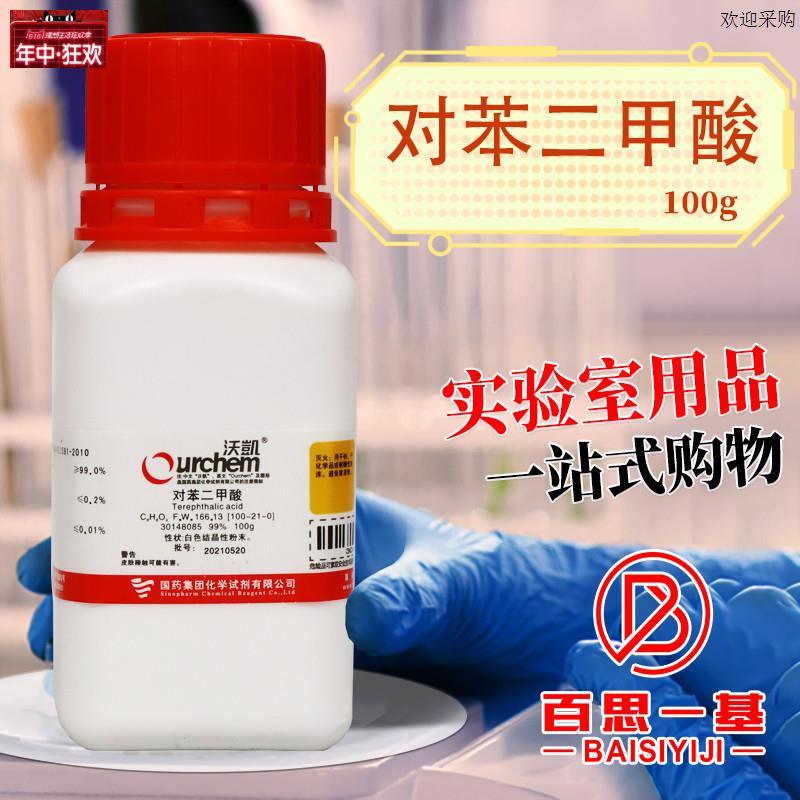 国药集团对苯二甲酸99%沃凯100克化学试剂CATS号100-21-0