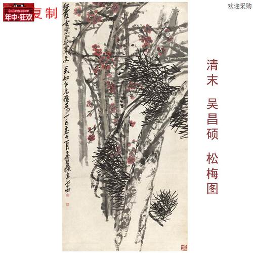 吴昌硕松梅图68x136花卉字画复制国U画打印印刷挂轴装裱中堂画
