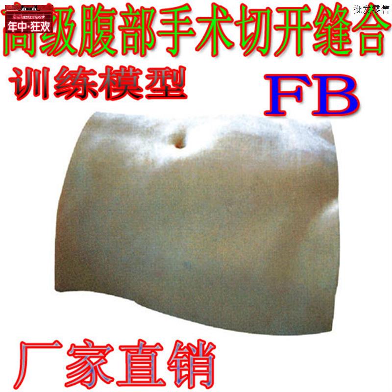 教学模型高级腹部手术切开缝合D训练模型医学模型