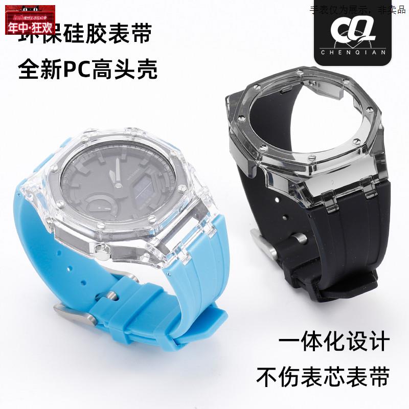 原装代用卡西欧GA-2100橡树改装透明硅胶表壳可搭配表带农家橡树