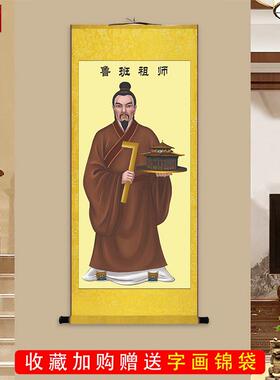 鲁班画像公输般挂画木匠祖师爷装i潢公司办公室装饰画丝绸卷轴画