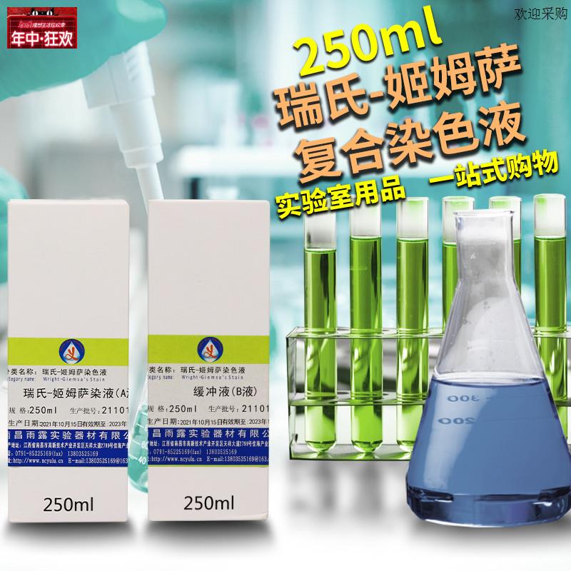 瑞氏-吉姆萨染色液250ml*2瑞氏-姬L姆萨复合染色液动物排卵实验室
