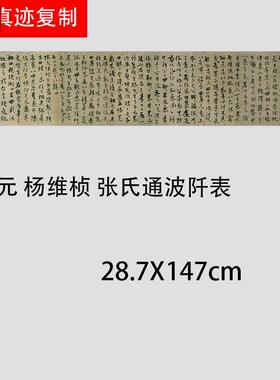 元杨维桢张氏通波阡表名家书法真迹微喷z复制学习临摹范本