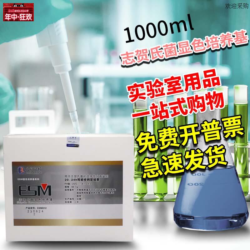 志贺氏菌显色培养基1000ml北b京陆桥青岛海博微生物检测