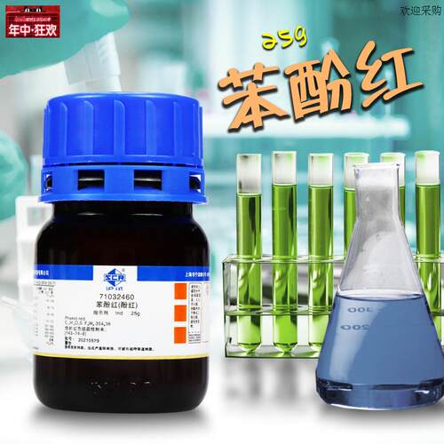国药西陇苯酚红酚红苯酚磺酰酞Ind沪试25g克化学实J验试剂科密欧