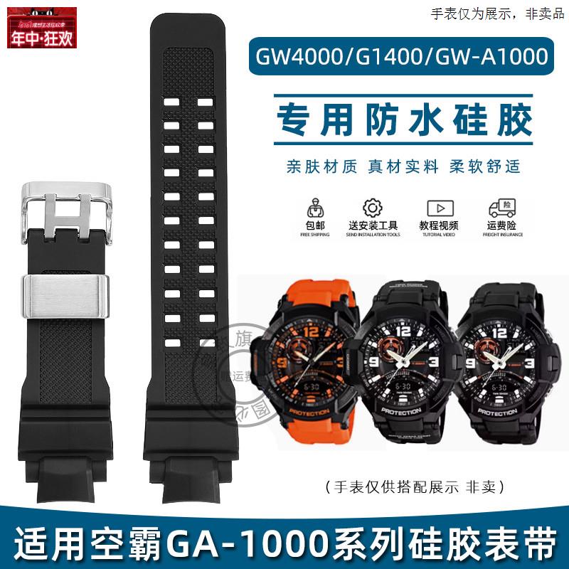 原装代用适用卡西欧GA-1000空霸GW4000/G1400/GW-A1000防水硅胶手