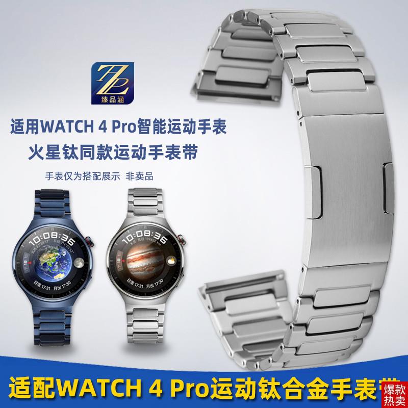 原厂代用臻品华为WATCHm4PRO火星钛运动手表带gt3款钛金属表链22m