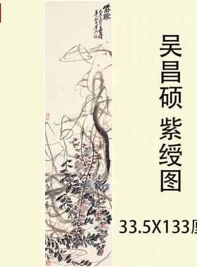 吴昌硕画集国画写意花鸟名家作品临摹范本紫绶图高n清宣纸装饰画