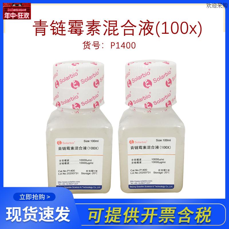 索莱宝P1400青链霉素混合液i(100)细胞培养液双抗Solarbio实验