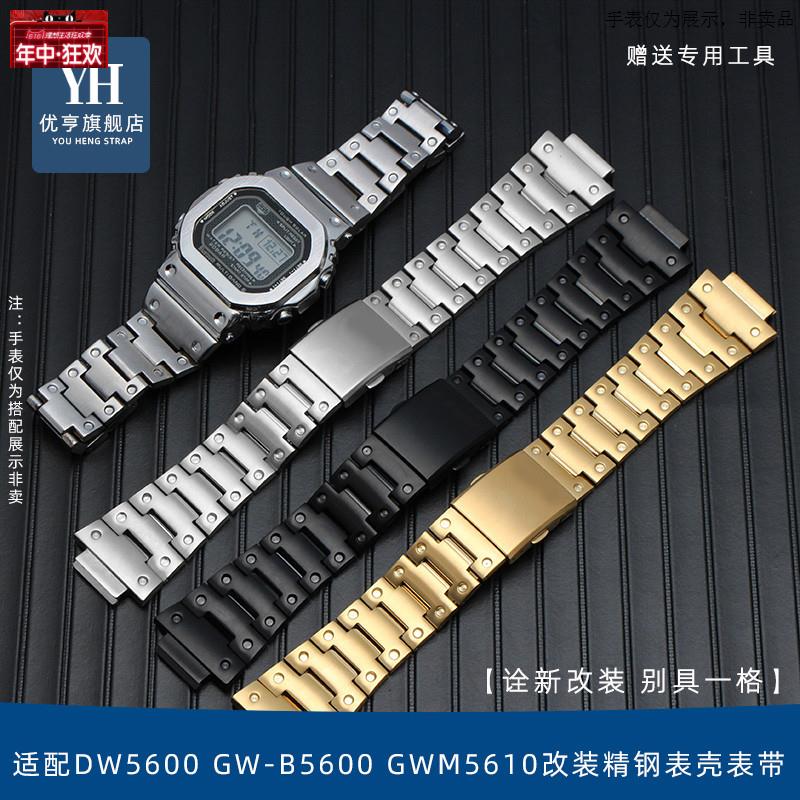 原装代用适配卡西欧G-SHOCK系列DW5600GW-B5600GWM5610改装精钢表